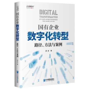 国有企业数字化转型：路径、方法与案例 下载