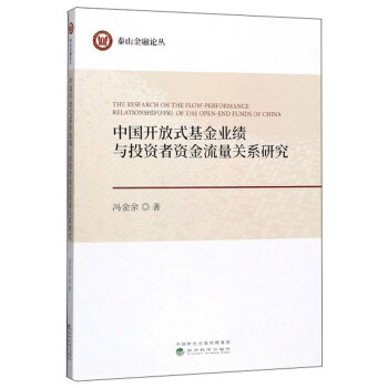 中国开放式基金业绩与投资者资金流量关系研究 下载