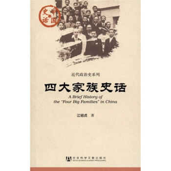 四大家族史话 [A Brief History of the 