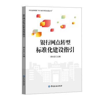 银行网点转型标准化建设指引 下载