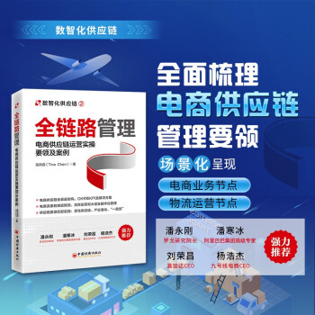 全链路管理：电商供应链运营实操要领及案例 电商供应链管理实战攻略 下载