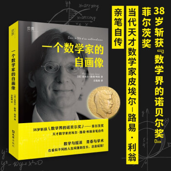 【贝页】一个数学家的自画像 “数学界诺贝尔奖”菲尔茨奖得主亲笔自传，改变你对数学的刻板印象！ 下载