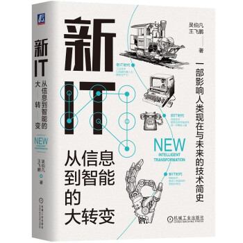 新IT：从信息到智能的大转变 下载