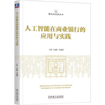 人工智能在商业银行的应用与实践 下载