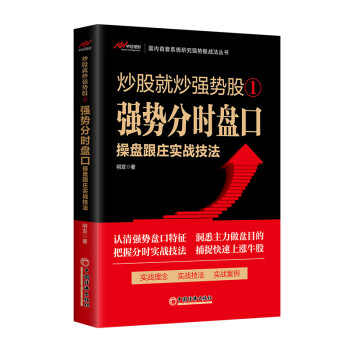 炒股就炒强势股①——强势分时盘口操盘跟庄实战技法 下载