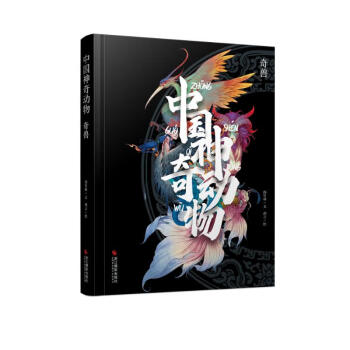 中国神奇动物(奇兽)(精) 下载