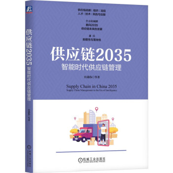 供应链2035：智能时代供应链管理 下载