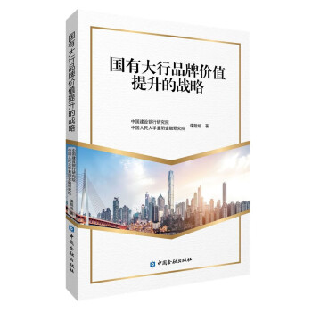 国有大行品牌价值提升的战略 下载