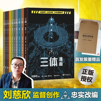 三体漫画版 10册 赠地球往事档案 刘慈欣 原著 雨果奖作品三体 黑暗森林 死神永生 流浪地球 下载
