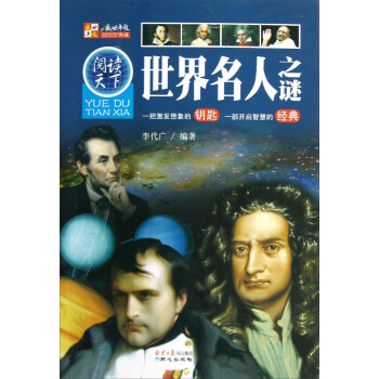 阅读天下：世界名人之谜 下载