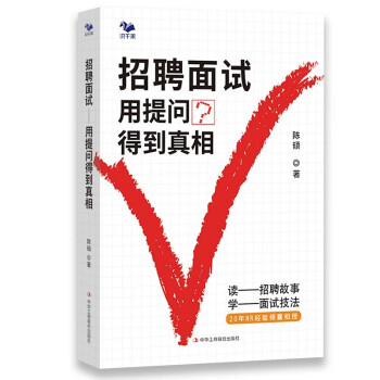 招聘面试：用提问得到真相 下载