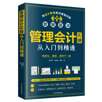 管理会计实操从入门到精通（出纳财务书籍）实操一本通 下载