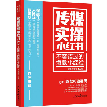 传媒实操小红书：不容错过的爆款小经验 下载