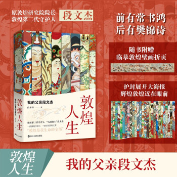 敦煌人生：我的父亲段文杰 下载