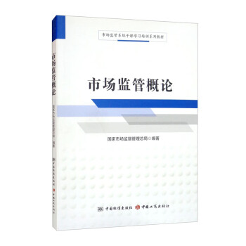 市场监管概论（市场监管系统干部学习培训系列教材） 下载