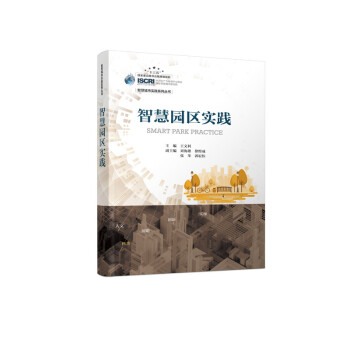 智慧园区实践 下载