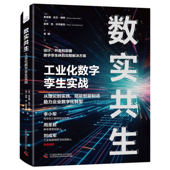 数实共生：工业化数字孪生实战 下载