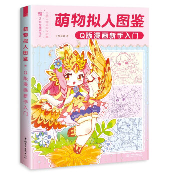 萌物拟人图鉴 Q版漫画新手入门 下载