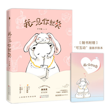我一见你就笑：爆笑同居故事（漫画手绘本） 下载