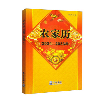 农家历（2024-2033年） 下载