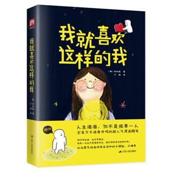 我就喜欢这样的我（生活千滋百味，学会微笑面对）