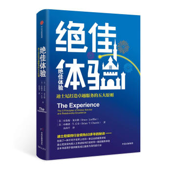 绝佳体验 迪士尼打造卓越服务的五大原则 布鲁斯·莱夫勒 著 适用于提供服务或以服务为导向的行业 中信出版社 下载