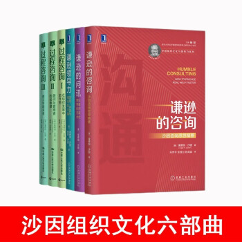 沙因文化六部曲：谦逊领导力+谦逊的问讯+谦逊的咨询+沙因过程咨询三部曲 下载