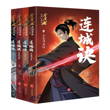 连城诀：全彩漫画版 下载