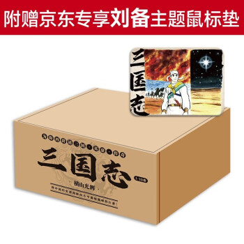 横山光辉 三国志 漫画（1-10卷）附赠京东专属赠品 下载