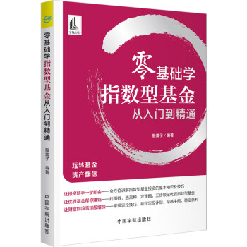 零基础学指数型基金从入门到精通 下载