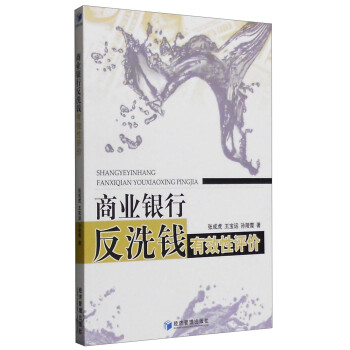 商业银行反洗钱有效性评价 下载