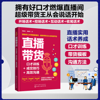 直播带货：口才训练+成交技巧+高效沟通 下载