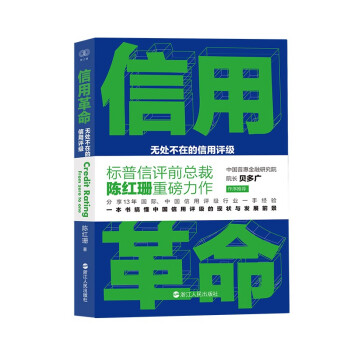 财之道丛书·信用革命：无处不在的信用评级 下载