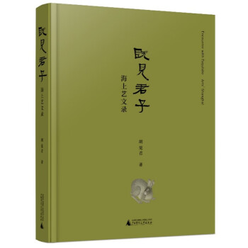 既见君子——海上艺文录 下载