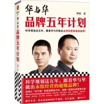 华与华品牌五年计划（科学规划这五年，跟着华与华做出永续经营的超级品牌！） 下载