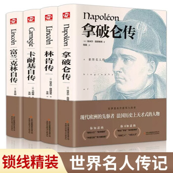 世界名人传记（套装共4册 精装版 附赠书签）富兰克林传+林肯传+卡耐基传+拿破仑传 下载