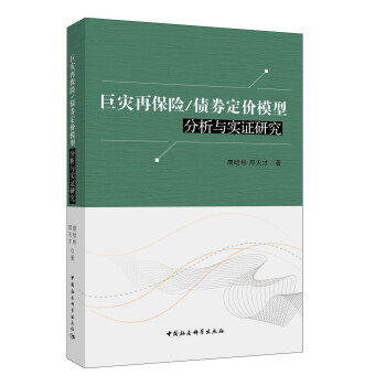 巨灾再保险/债券定价模型分析与实证研究 下载