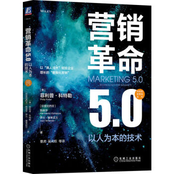 营销革命5.0：以人为本的技术 下载