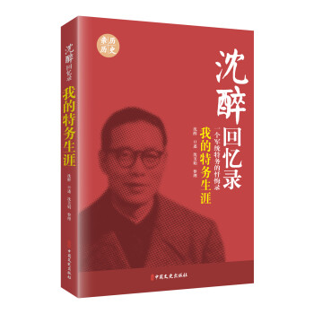 沈醉回忆录：我的特务生涯（一个军统特务的忏悔录） 下载