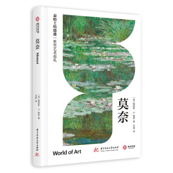 莫奈（泰晤士哈德逊世界艺术巡礼） [Monet] 下载