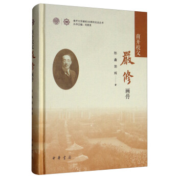 南开校父严修画传 下载