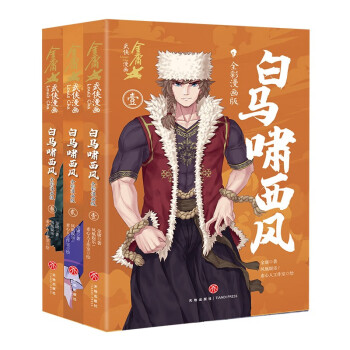 白马啸西风：全彩漫画版 下载