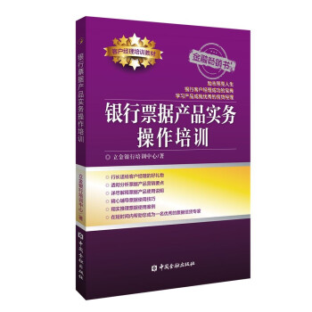 银行票据产品实务操作培训 下载