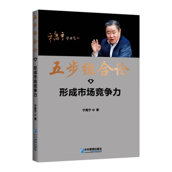五步组合论：形成市场竞争力 下载