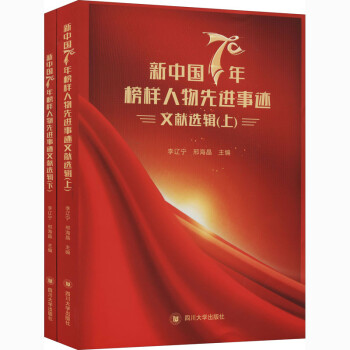 新中国70年榜样人物先进事迹文献选辑 下载
