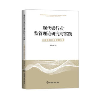 现代银行业监管理论研究与实践：以县域银行业监管为例 下载