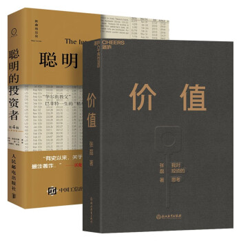 价值 我对投资的思考 张磊+聪明的投资者 【共两册】 下载