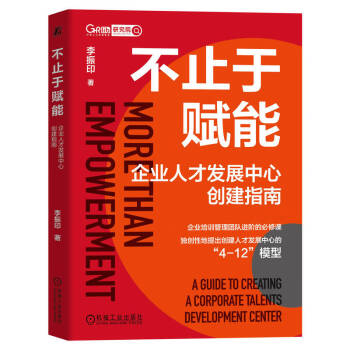 不止于赋能：企业人才发展中心创建指南 下载