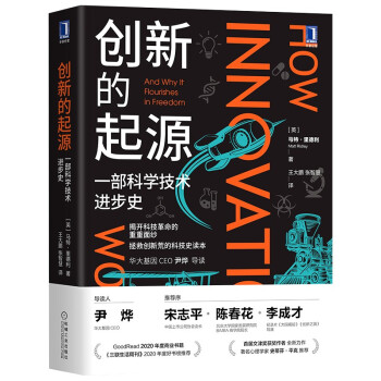 创新的起源：一部科学技术进步史 [How Innovation Works: And Why It Flourishes in Fre] 下载