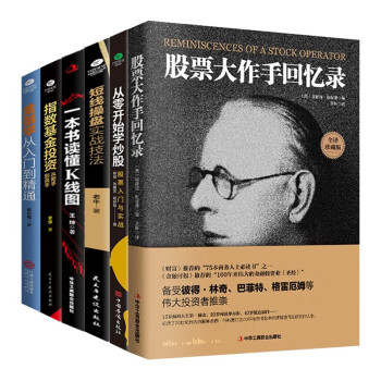 金融投资 股票入门经典必读书籍套装6册：股票大作手+短线操盘+读懂k线图+从零开始学炒股+基金投资入门+金融学 下载